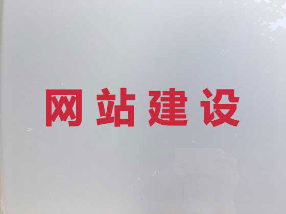 铁岭网站设计制作